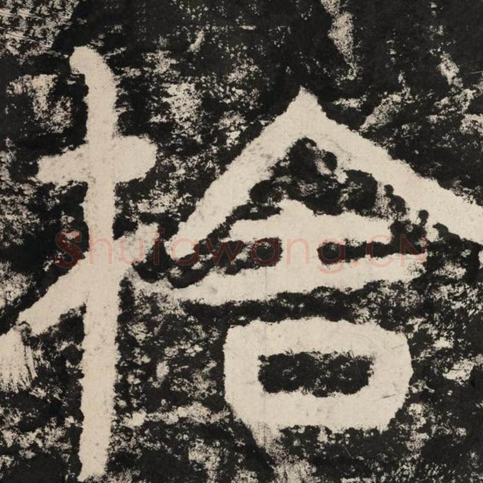 舍毛笔隶书怎么写？毛笔隶书舍字写法字帖图片,摘自泰山经石峪金刚经