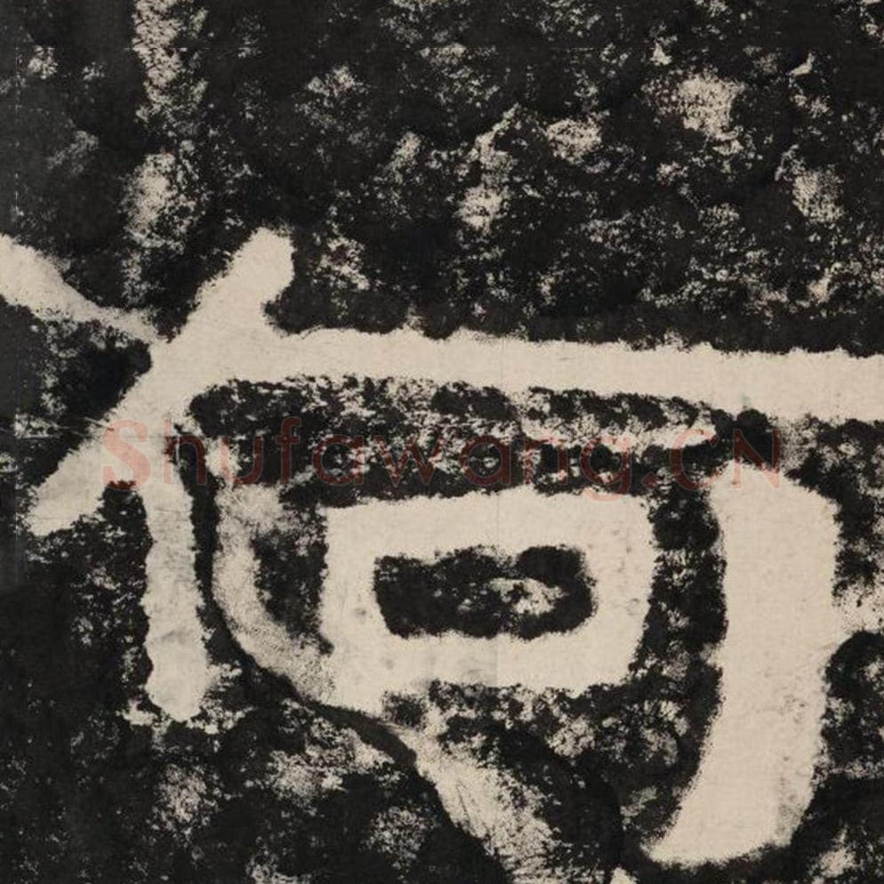 何毛笔隶书怎么写？毛笔隶书何字写法字帖图片,摘自泰山经石峪金刚经