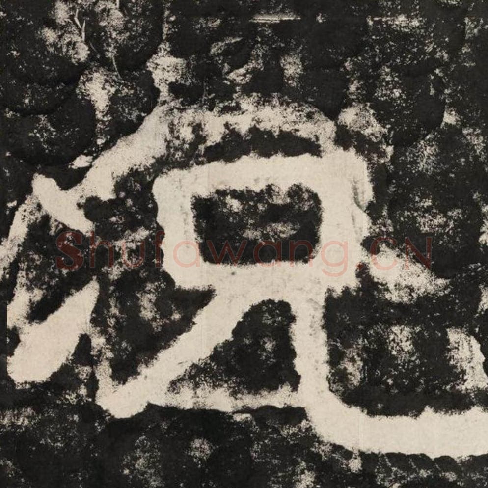 况毛笔隶书怎么写？毛笔隶书况字写法字帖图片,摘自泰山经石峪金刚经