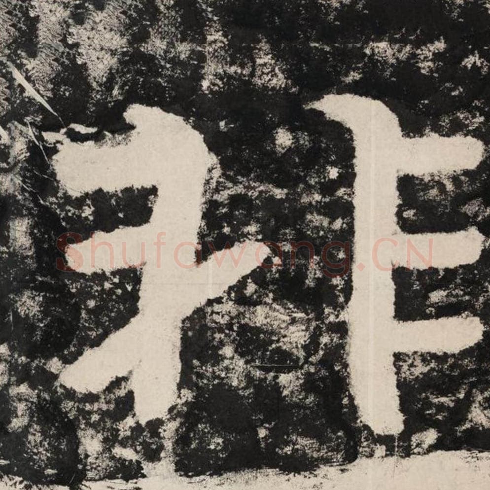 非毛笔隶书怎么写？毛笔隶书非字写法字帖图片,摘自泰山经石峪金刚经