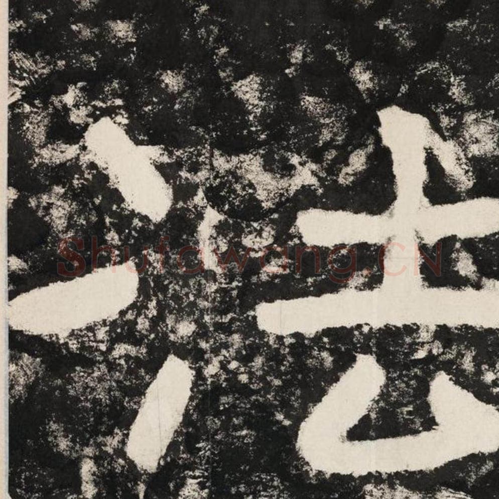 法毛笔隶书怎么写？毛笔隶书法字写法字帖图片,摘自泰山经石峪金刚经