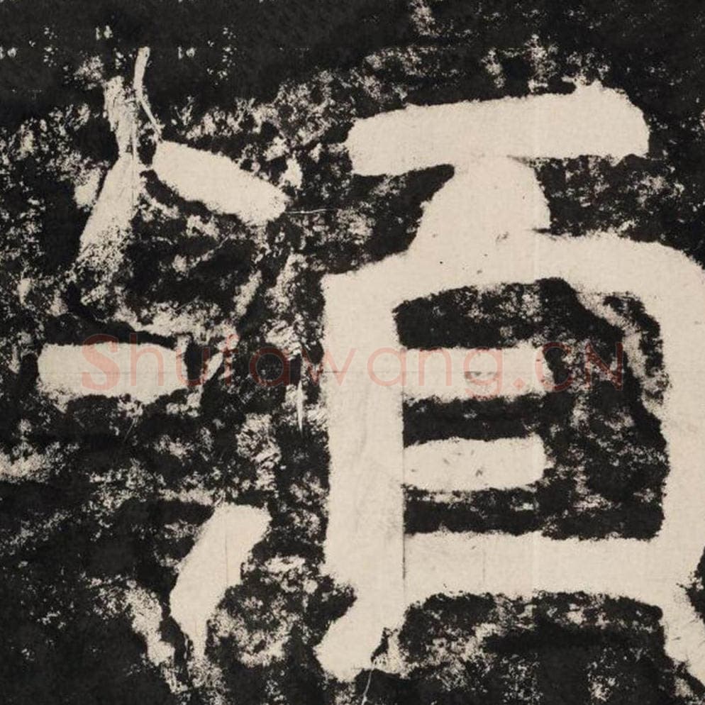 须毛笔隶书怎么写？毛笔隶书须字写法字帖图片,摘自泰山经石峪金刚经