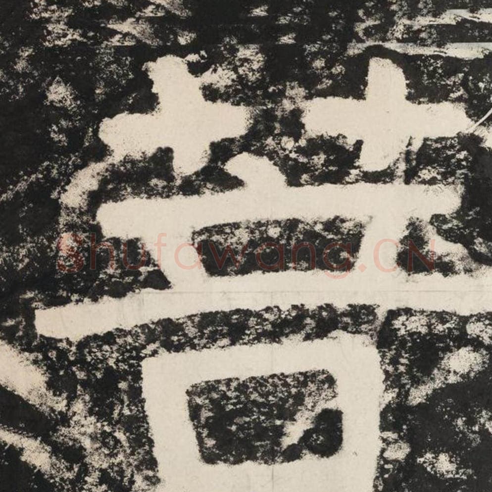 菩毛笔隶书怎么写？毛笔隶书菩字写法字帖图片,摘自泰山经石峪金刚经