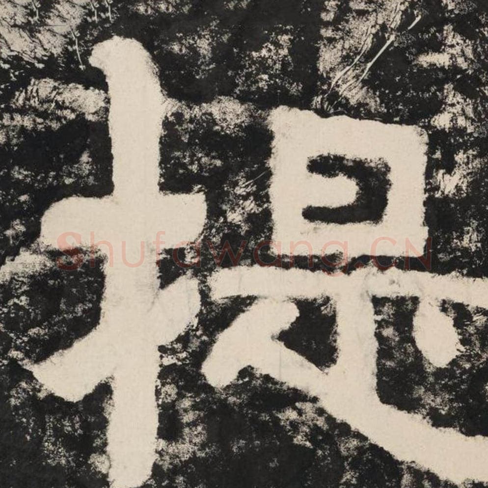 提毛笔隶书怎么写？毛笔隶书提字写法字帖图片,摘自泰山经石峪金刚经