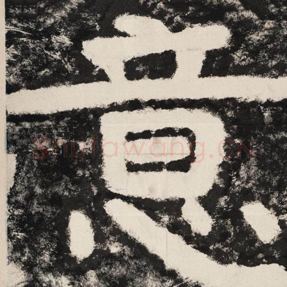 意毛笔隶书怎么写?毛笔隶书意字写法字帖图片,摘自泰山经石峪金刚经