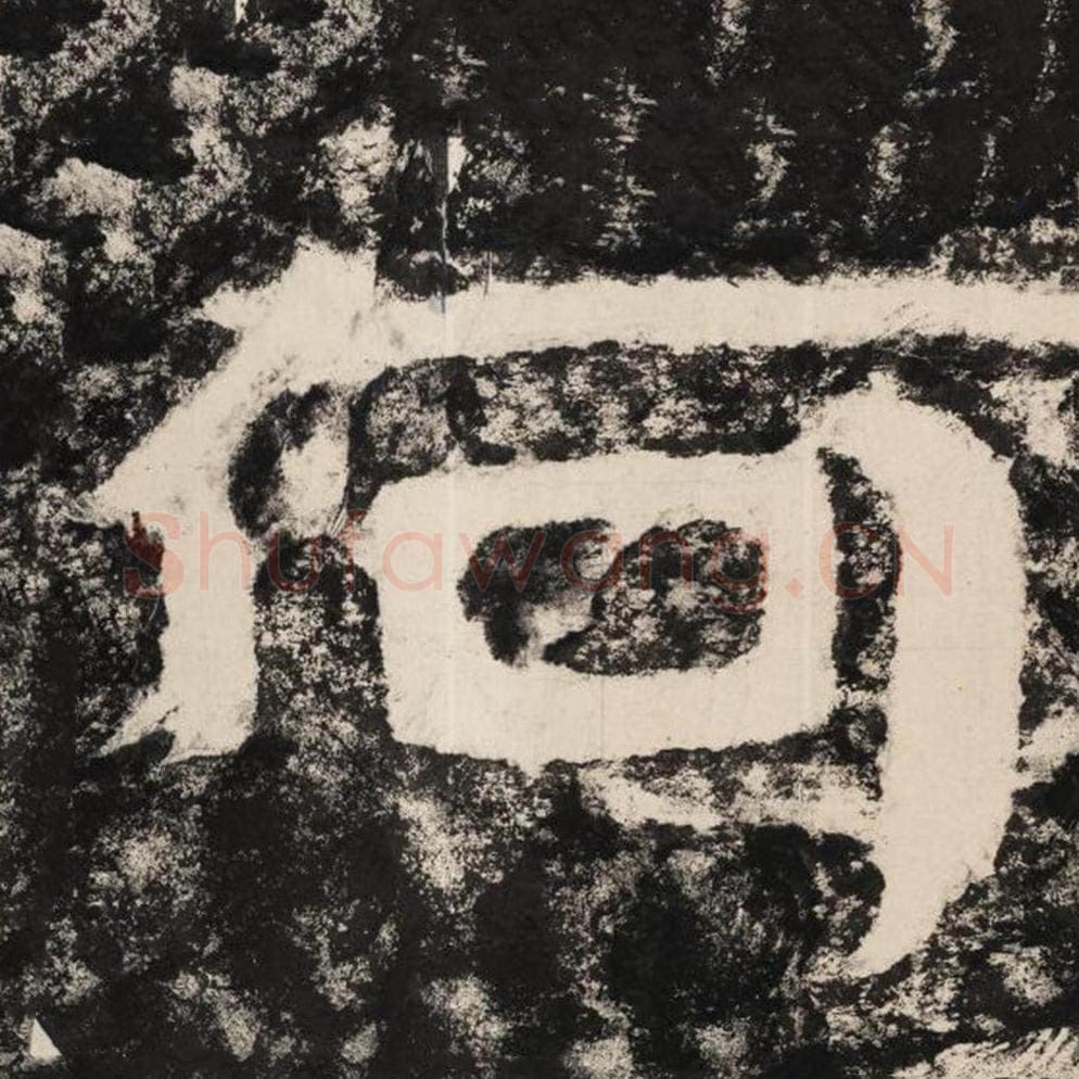 何毛笔隶书怎么写？毛笔隶书何字写法字帖图片,摘自泰山经石峪金刚经