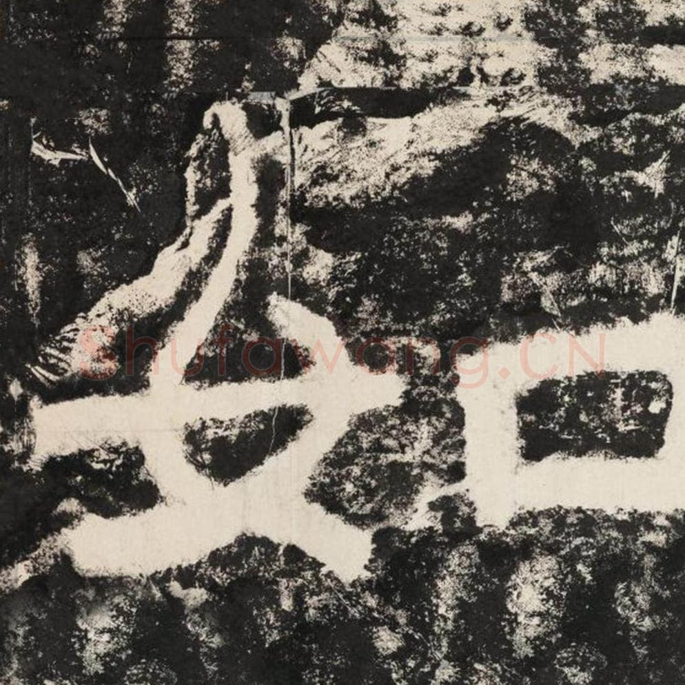 如毛笔隶书怎么写？毛笔隶书如字写法字帖图片,摘自泰山经石峪金刚经