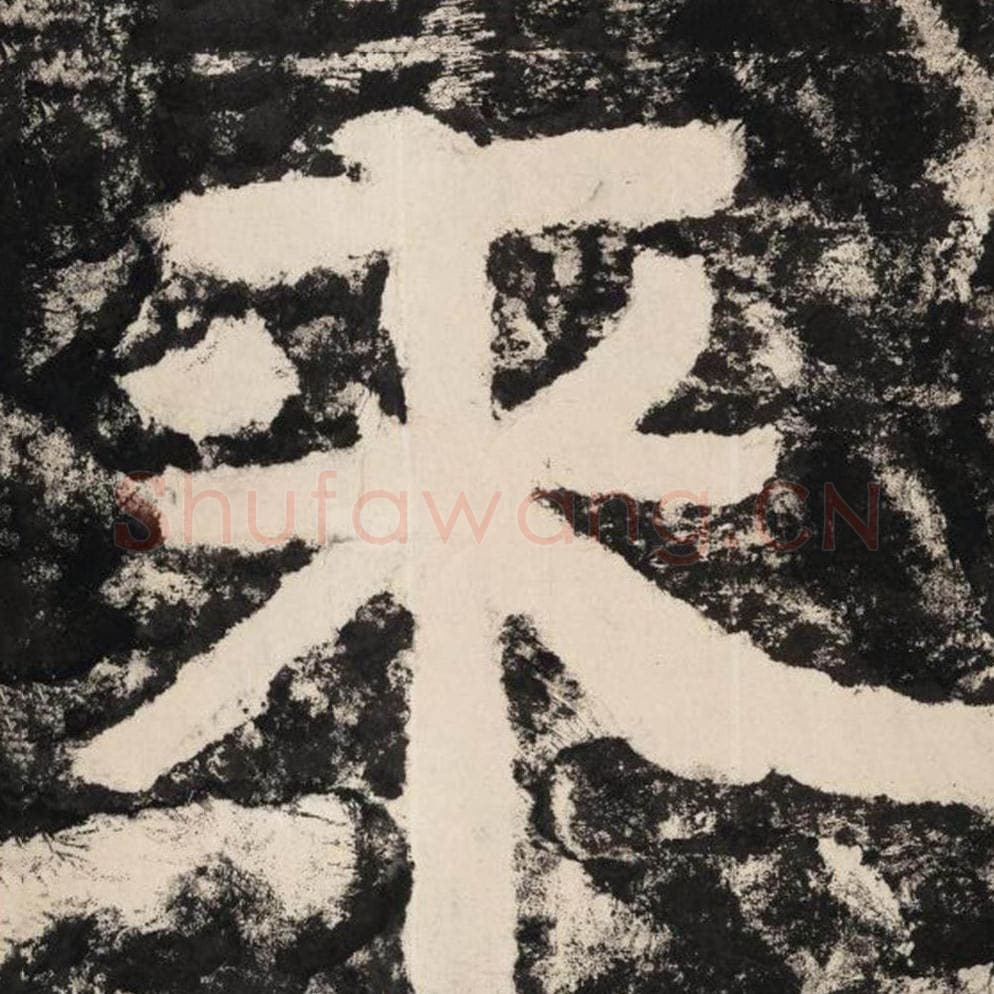 来毛笔隶书怎么写？毛笔隶书来字写法字帖图片,摘自泰山经石峪金刚经