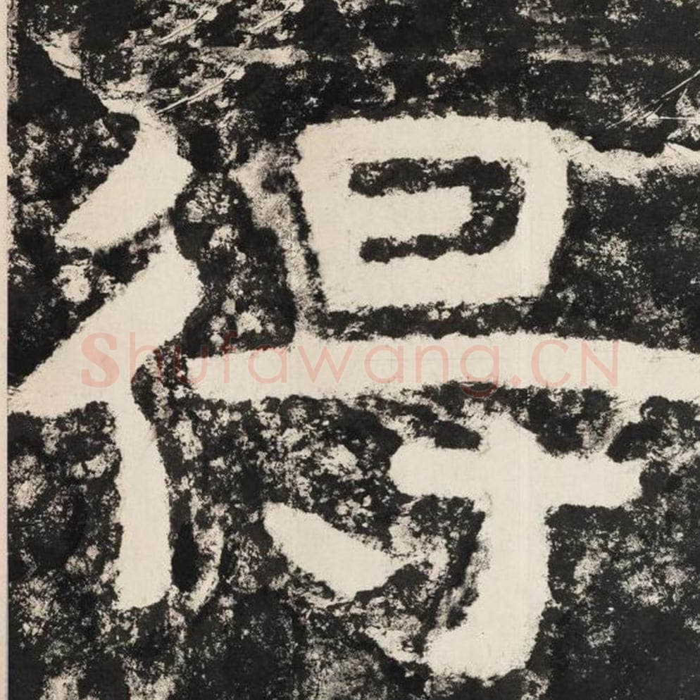 得毛笔隶书怎么写？毛笔隶书得字写法字帖图片,摘自泰山经石峪金刚经