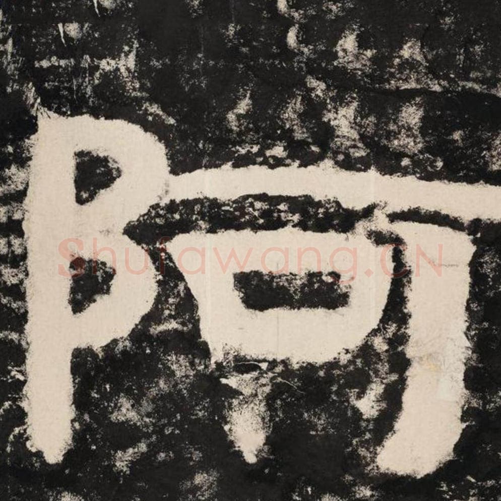 阿毛笔隶书怎么写？毛笔隶书阿字写法字帖图片,摘自泰山经石峪金刚经