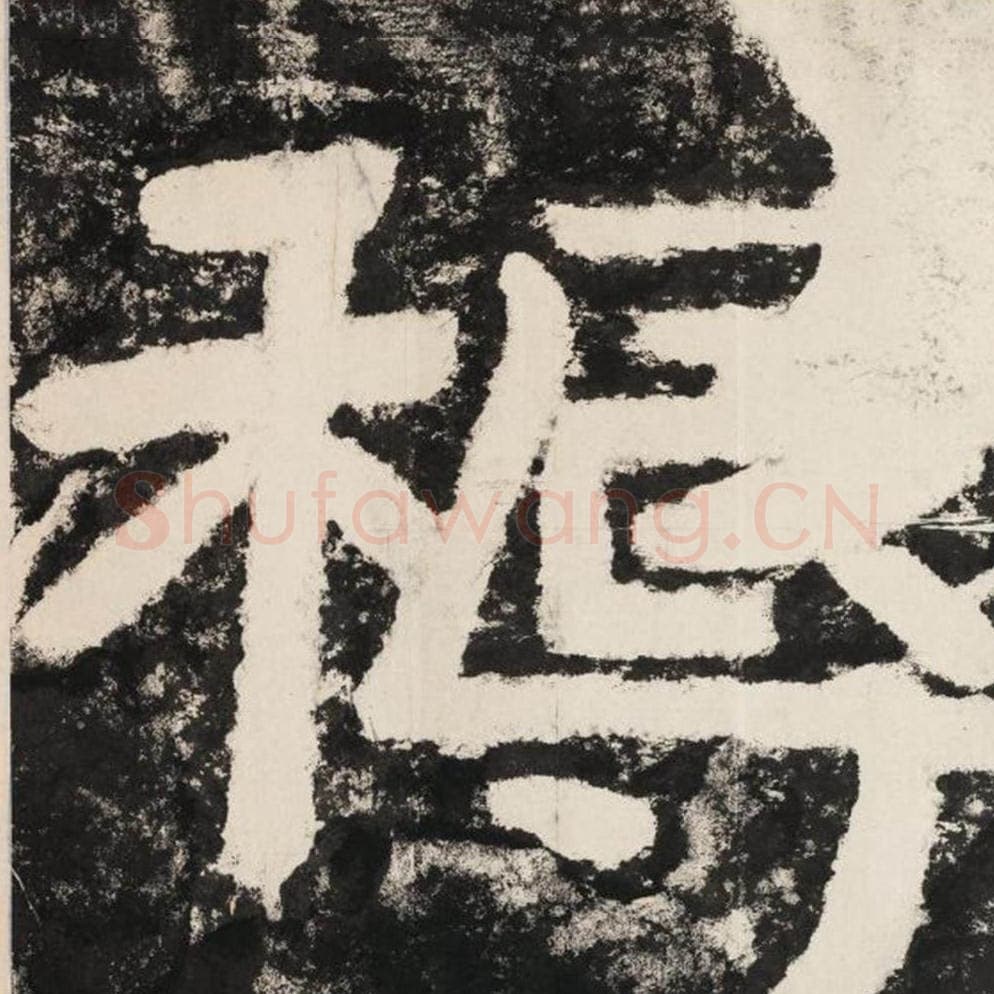 耨毛笔隶书怎么写？毛笔隶书耨字写法字帖图片,摘自泰山经石峪金刚经