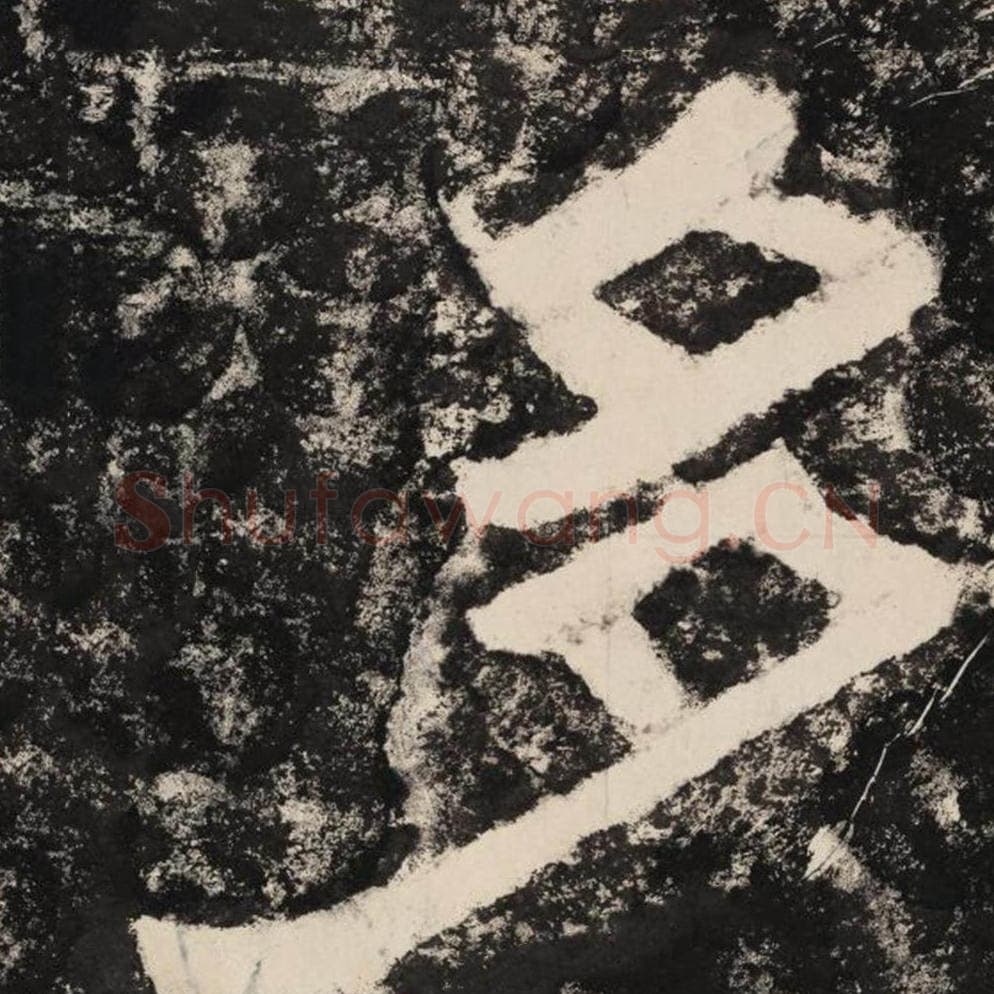 多毛笔隶书怎么写？毛笔隶书多字写法字帖图片,摘自泰山经石峪金刚经