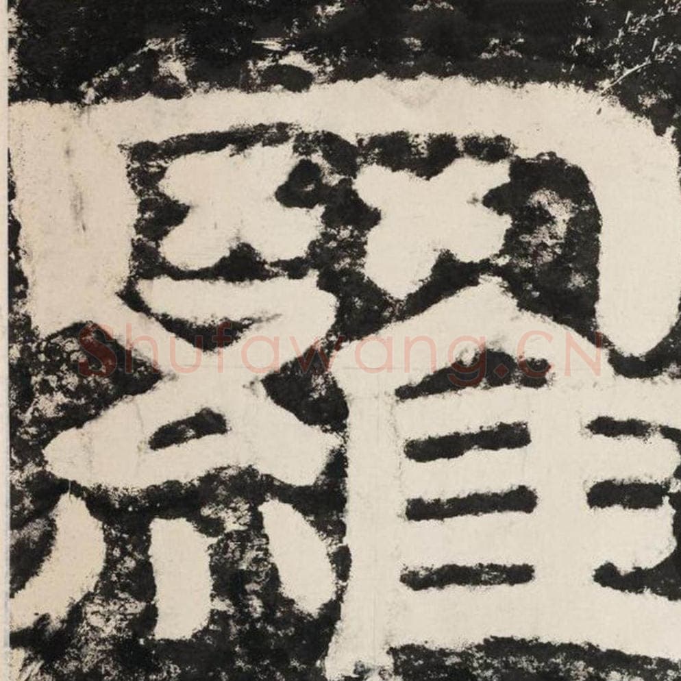 罗毛笔隶书怎么写？毛笔隶书罗字写法字帖图片,摘自泰山经石峪金刚经