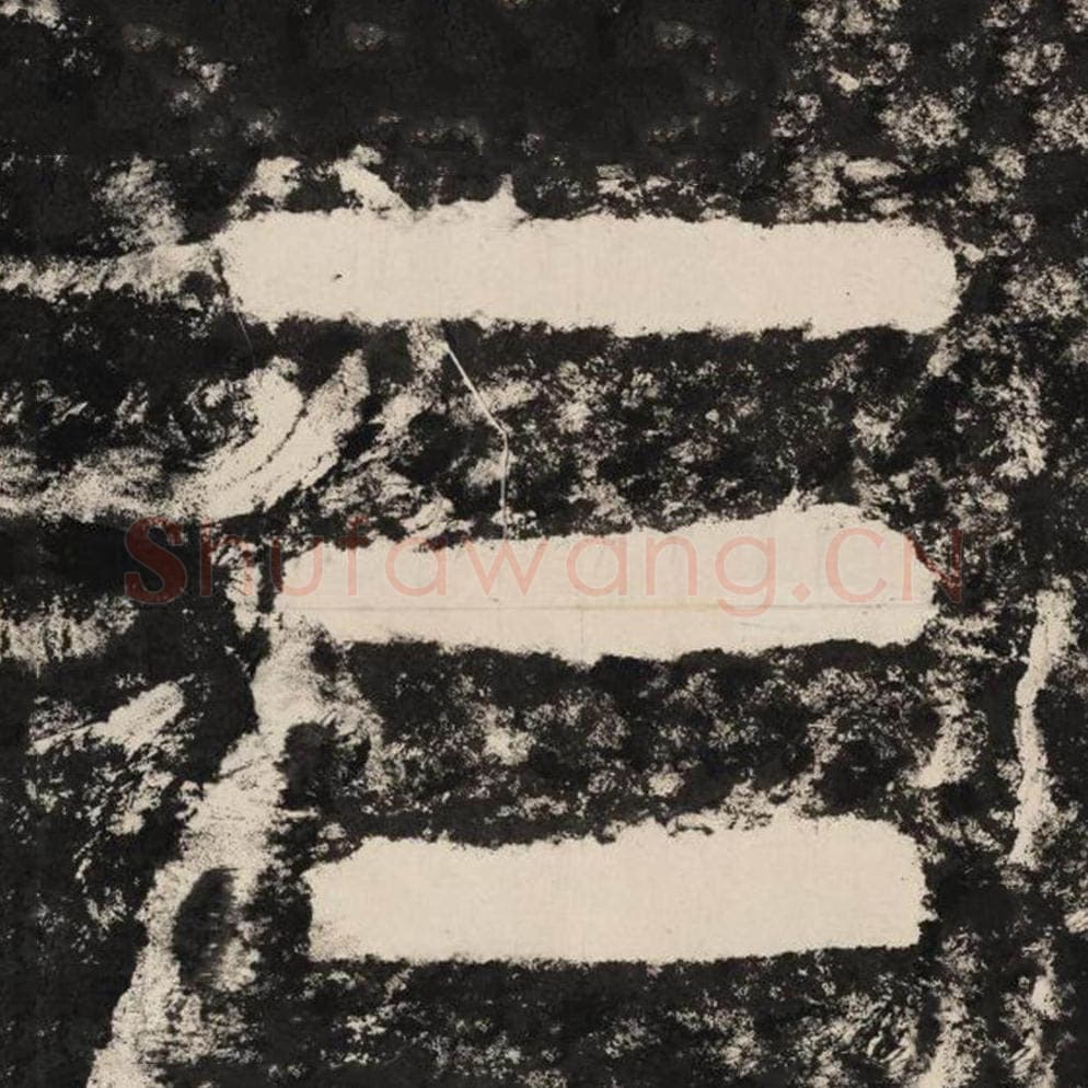 三毛笔隶书怎么写？毛笔隶书三字写法字帖图片,摘自泰山经石峪金刚经