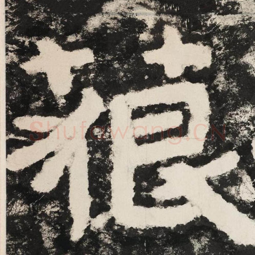 藐毛笔隶书怎么写？毛笔隶书藐字写法字帖图片,摘自泰山经石峪金刚经