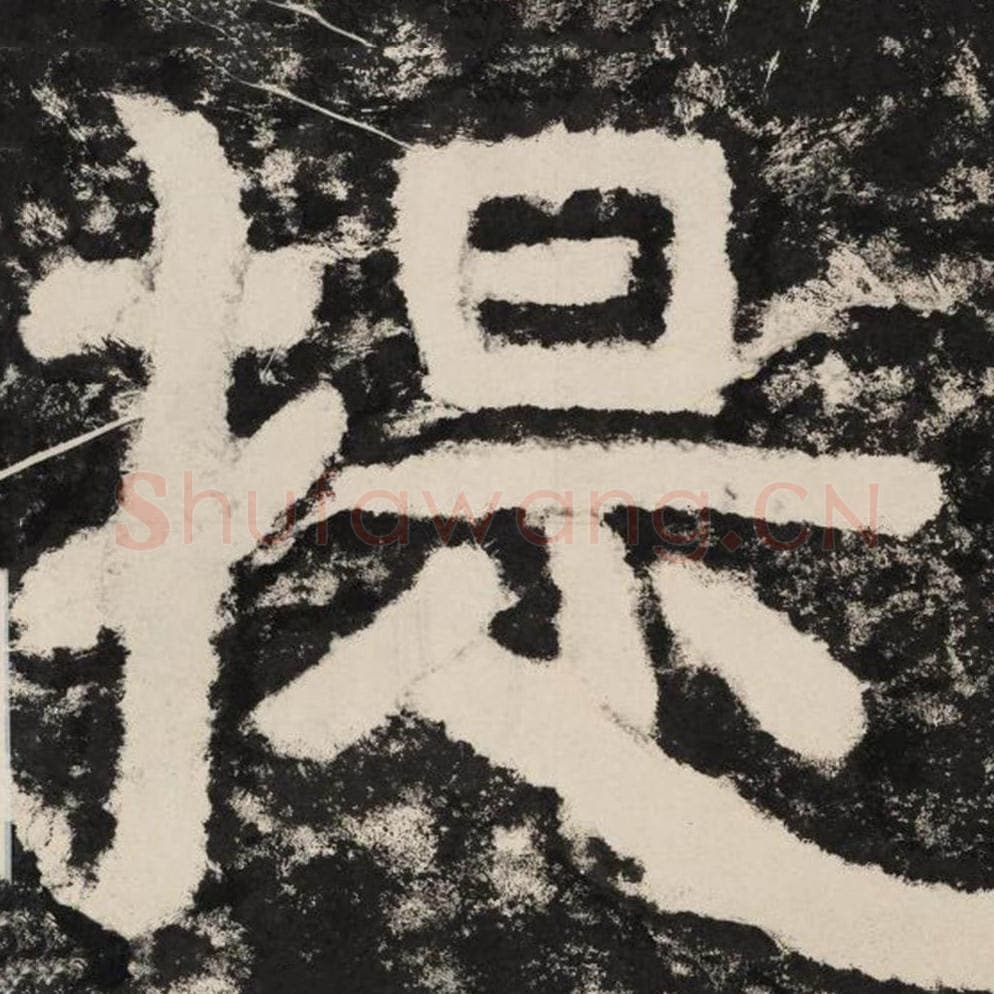 提毛笔隶书怎么写？毛笔隶书提字写法字帖图片,摘自泰山经石峪金刚经