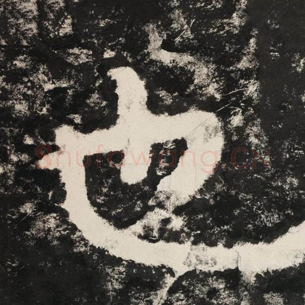 耶毛笔隶书怎么写？毛笔隶书耶字写法字帖图片,摘自泰山经石峪金刚经