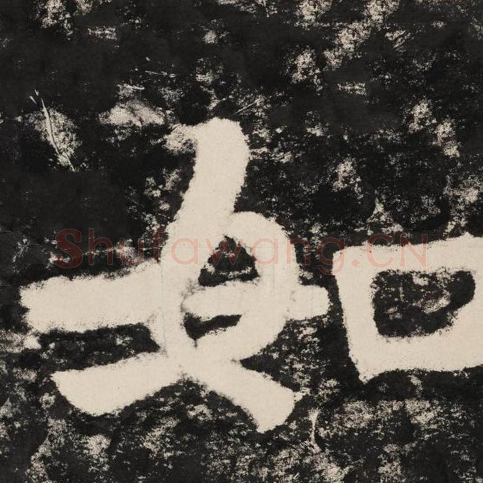 如毛笔隶书怎么写？毛笔隶书如字写法字帖图片,摘自泰山经石峪金刚经