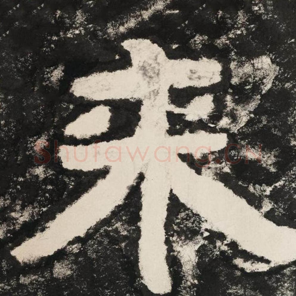 来毛笔隶书怎么写？毛笔隶书来字写法字帖图片,摘自泰山经石峪金刚经