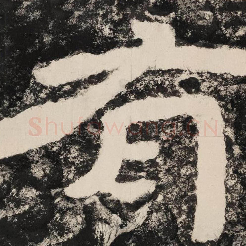 有毛笔隶书怎么写？毛笔隶书有字写法字帖图片,摘自泰山经石峪金刚经