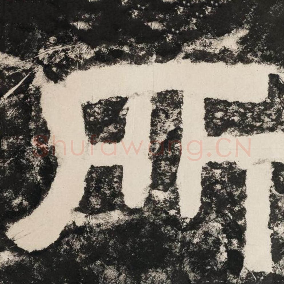 所毛笔隶书怎么写？毛笔隶书所字写法字帖图片,摘自泰山经石峪金刚经