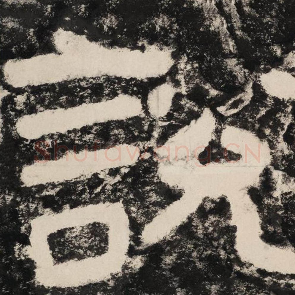 说毛笔隶书怎么写？毛笔隶书说字写法字帖图片,摘自泰山经石峪金刚经