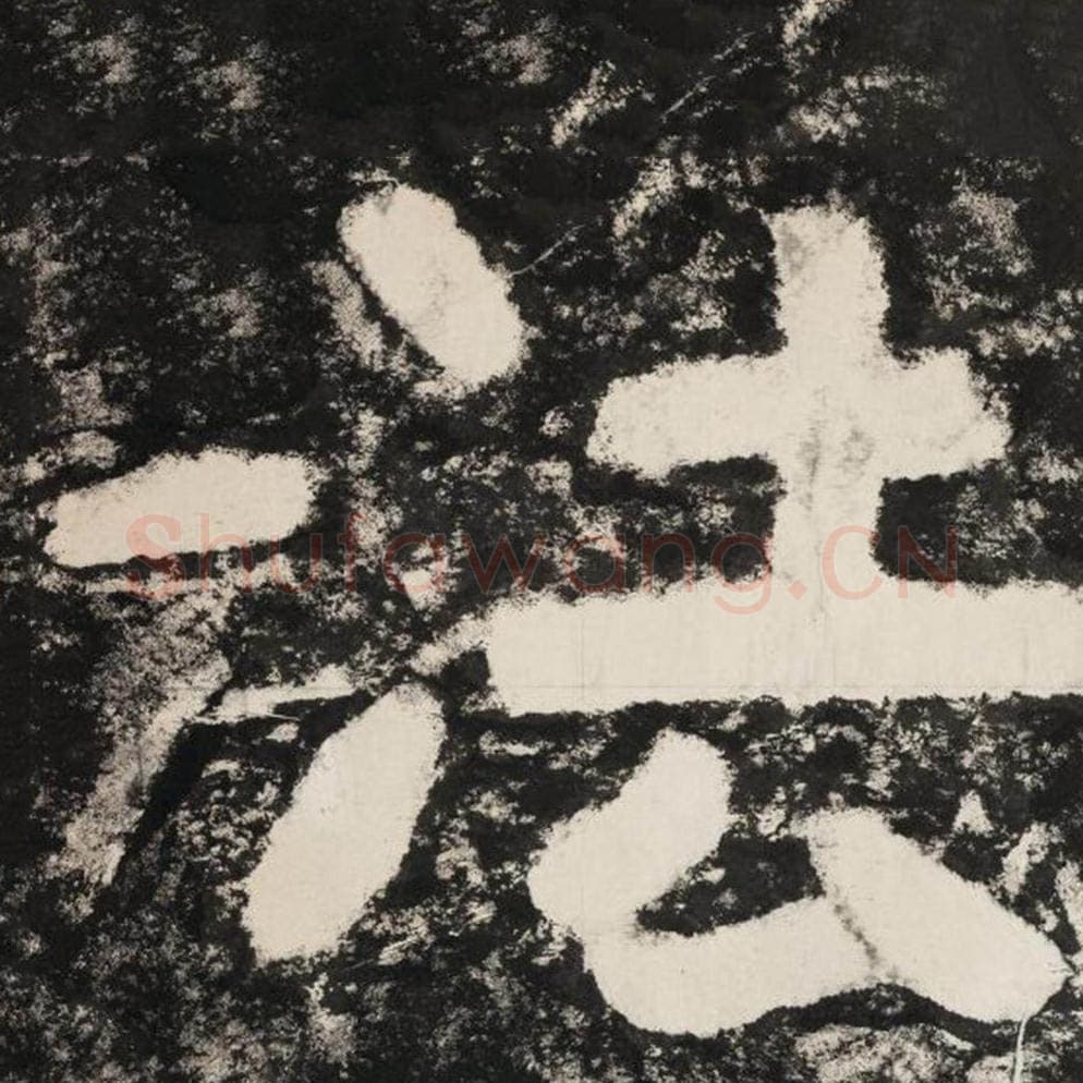 法毛笔隶书怎么写？毛笔隶书法字写法字帖图片,摘自泰山经石峪金刚经