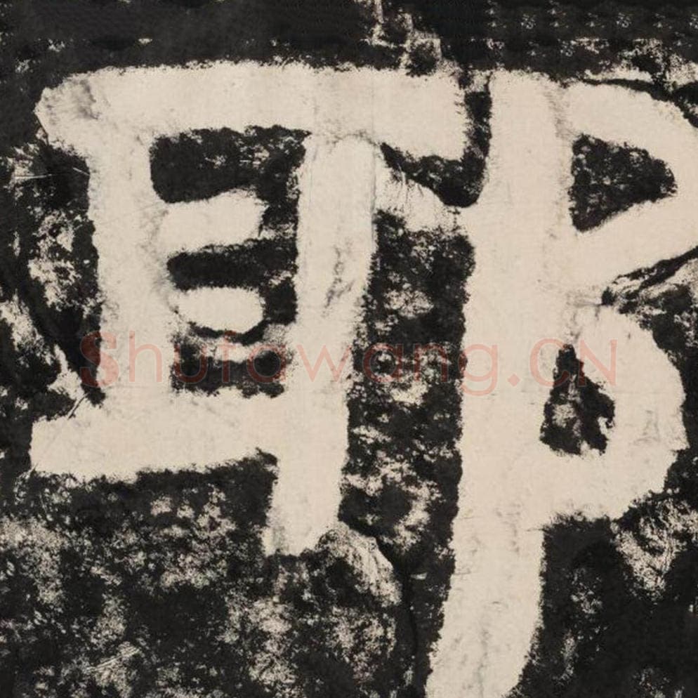 耶毛笔隶书怎么写？毛笔隶书耶字写法字帖图片,摘自泰山经石峪金刚经