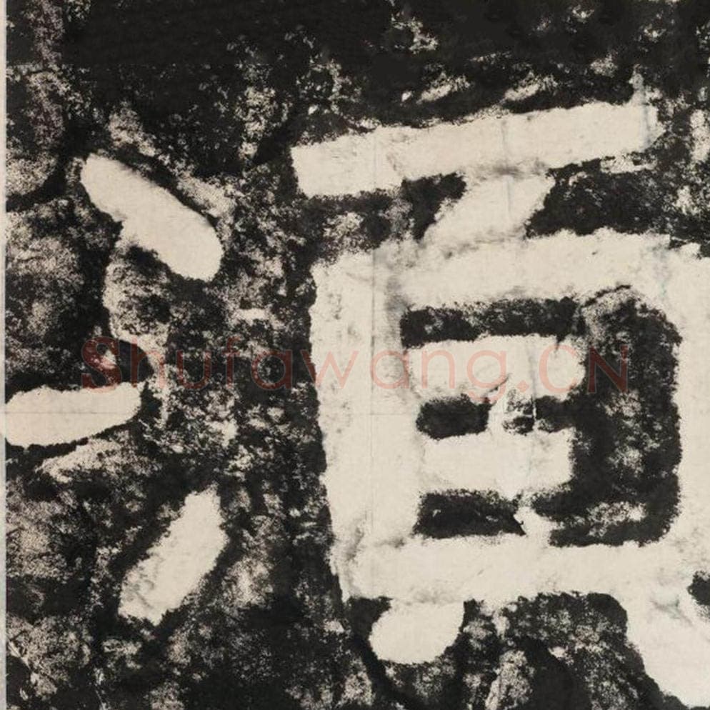 须毛笔隶书怎么写？毛笔隶书须字写法字帖图片,摘自泰山经石峪金刚经