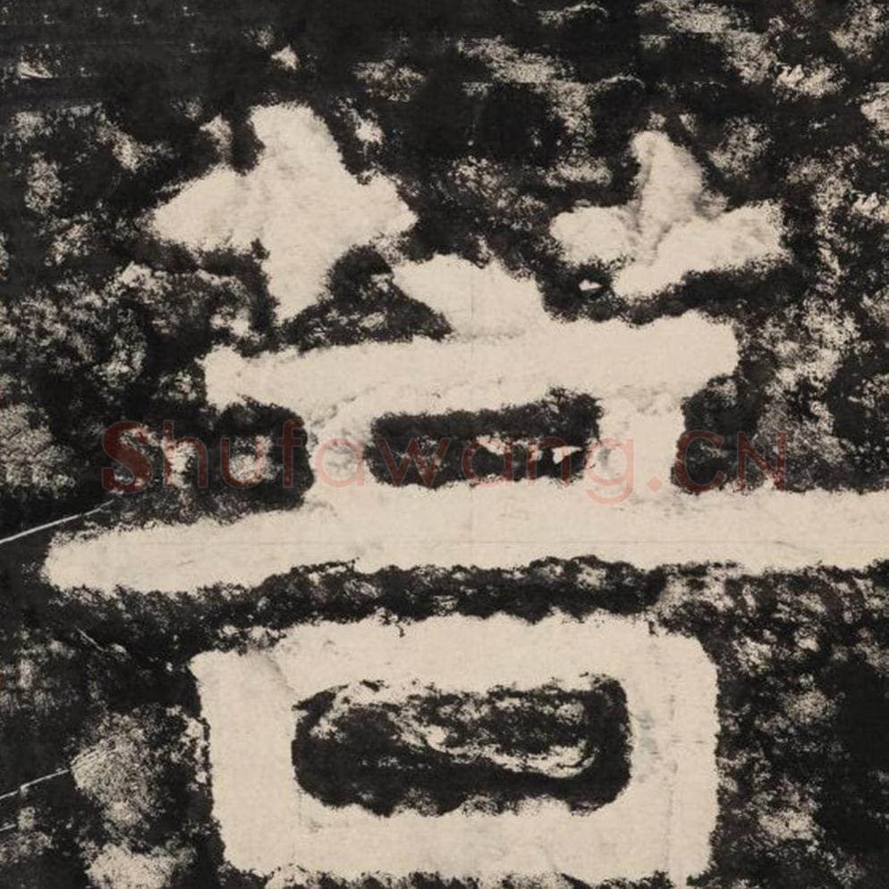 菩毛笔隶书怎么写？毛笔隶书菩字写法字帖图片,摘自泰山经石峪金刚经