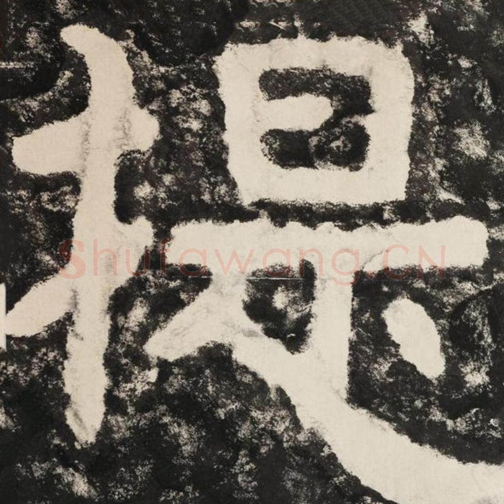 提毛笔隶书怎么写？毛笔隶书提字写法字帖图片,摘自泰山经石峪金刚经