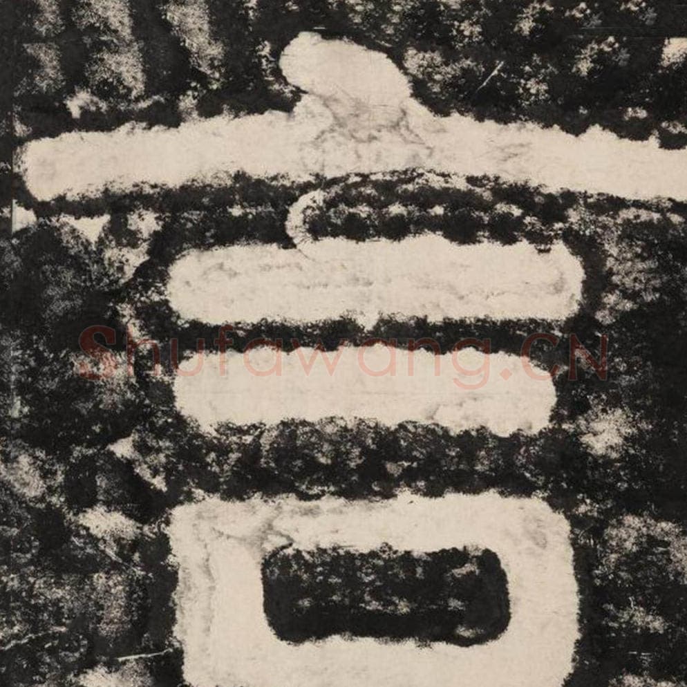 言毛笔隶书怎么写？毛笔隶书言字写法字帖图片,摘自泰山经石峪金刚经