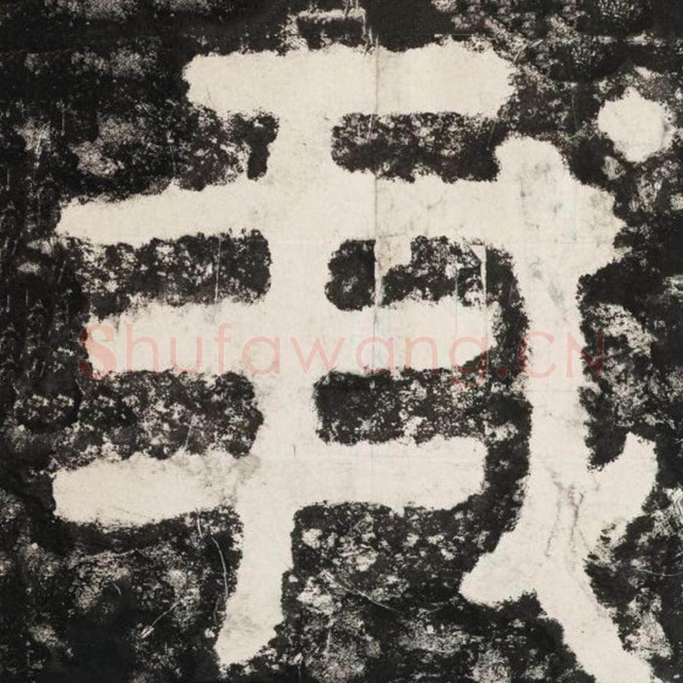 我毛笔隶书怎么写？毛笔隶书我字写法字帖图片,摘自泰山经石峪金刚经