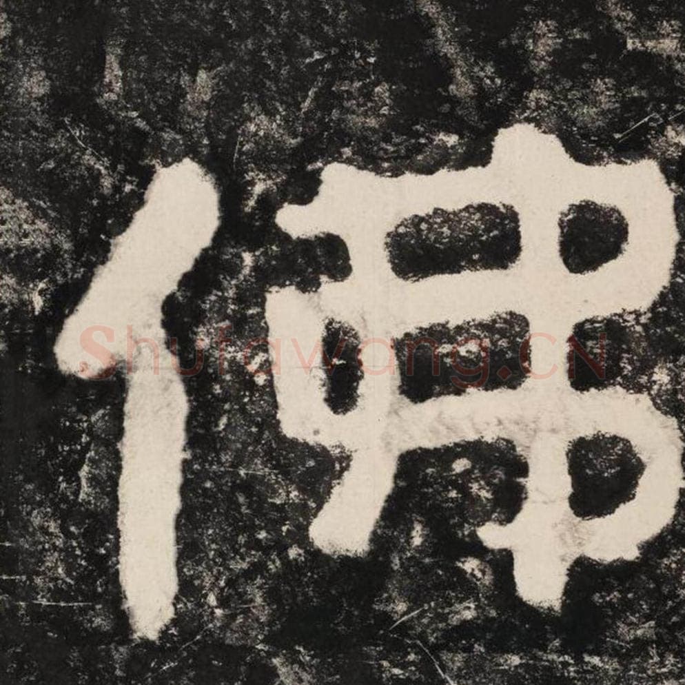 佛毛笔隶书怎么写？毛笔隶书佛字写法字帖图片,摘自泰山经石峪金刚经