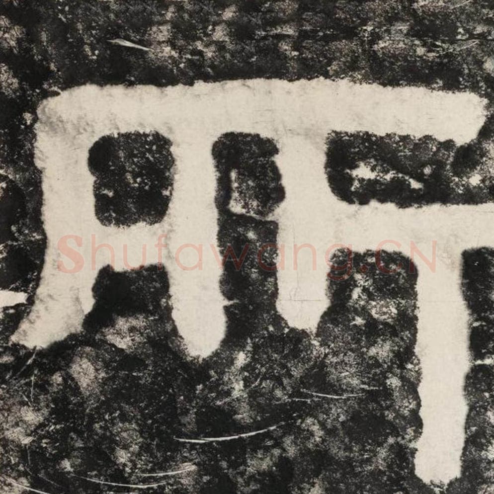 所毛笔隶书怎么写？毛笔隶书所字写法字帖图片,摘自泰山经石峪金刚经