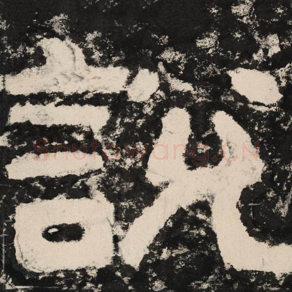 说毛笔隶书怎么写？毛笔隶书说字写法字帖图片,摘自泰山经石峪金刚经