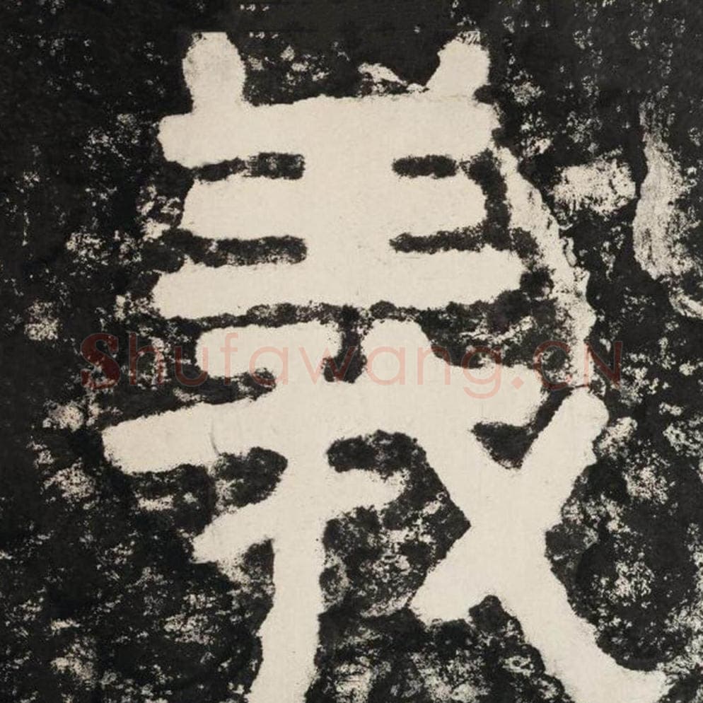 义毛笔隶书怎么写？毛笔隶书义字写法字帖图片,摘自泰山经石峪金刚经