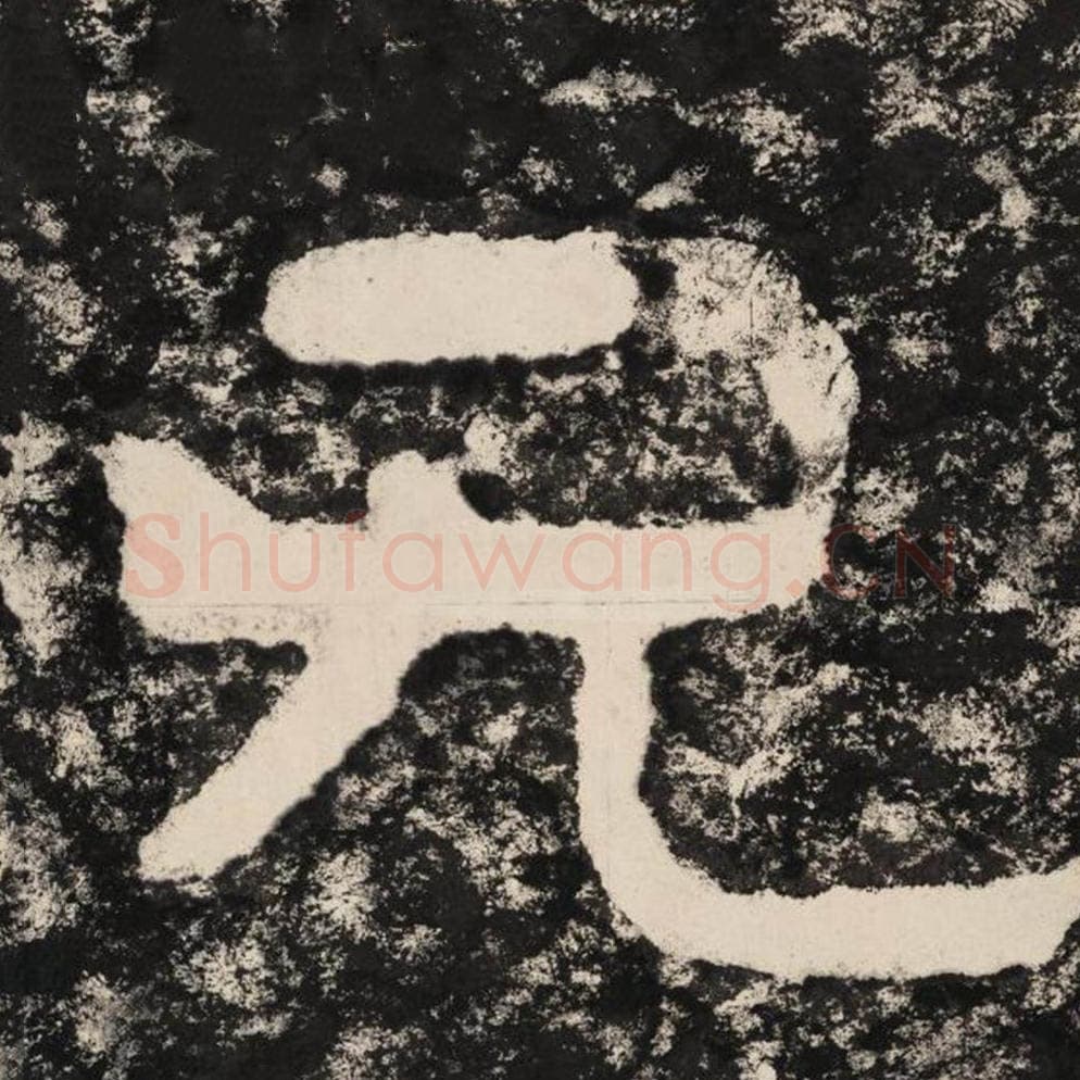 无毛笔隶书怎么写？毛笔隶书无字写法字帖图片,摘自泰山经石峪金刚经