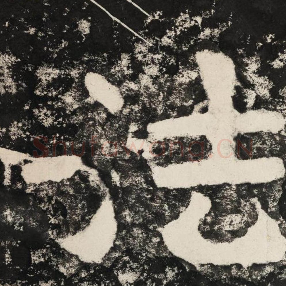 法毛笔隶书怎么写？毛笔隶书法字写法字帖图片,摘自泰山经石峪金刚经