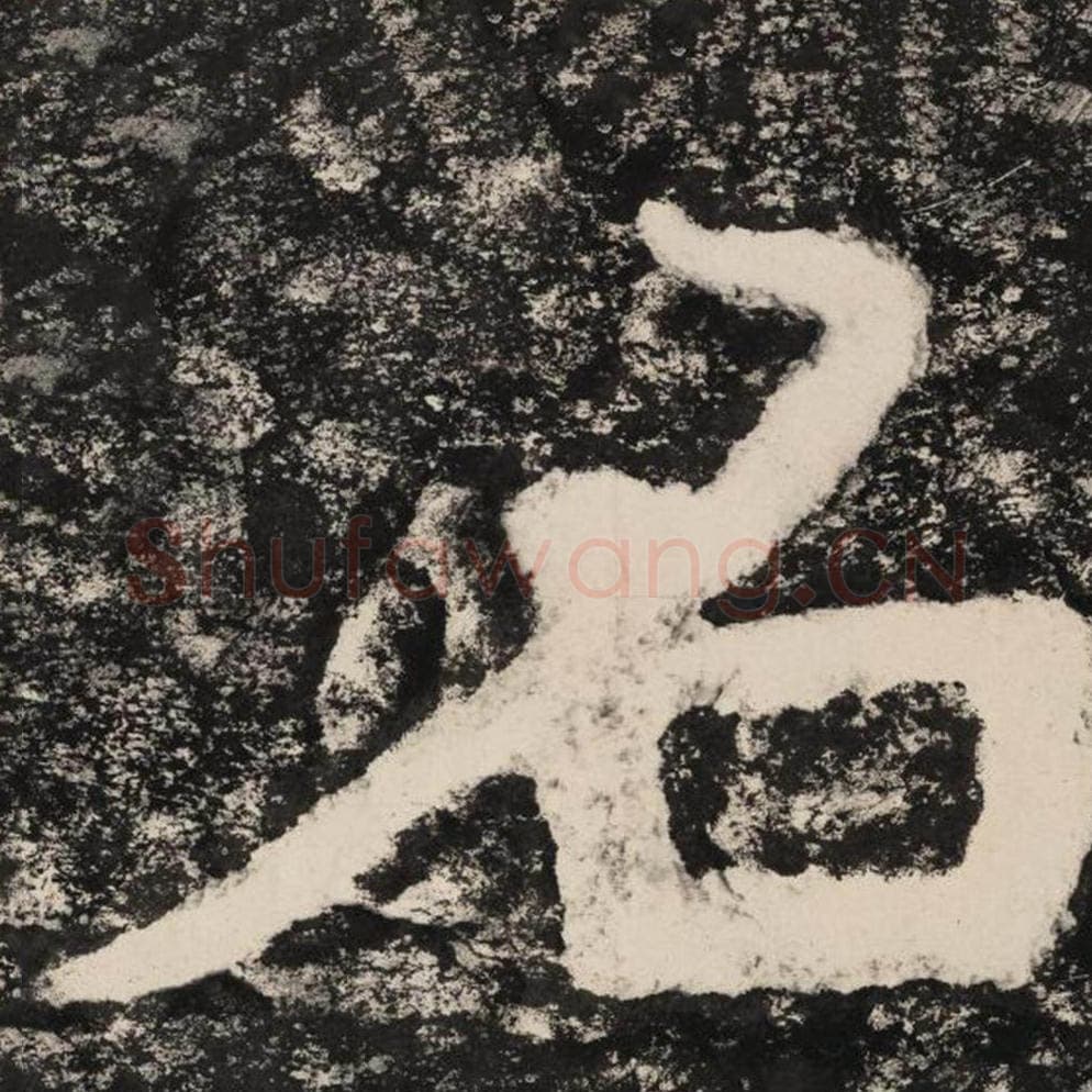 名毛笔隶书怎么写？毛笔隶书名字写法字帖图片,摘自泰山经石峪金刚经