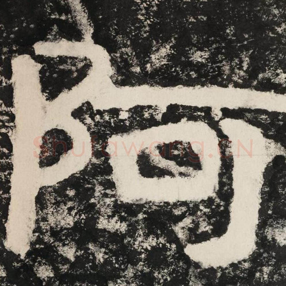 阿毛笔隶书怎么写？毛笔隶书阿字写法字帖图片,摘自泰山经石峪金刚经