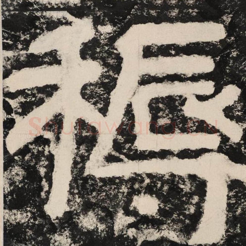 耨毛笔隶书怎么写？毛笔隶书耨字写法字帖图片,摘自泰山经石峪金刚经