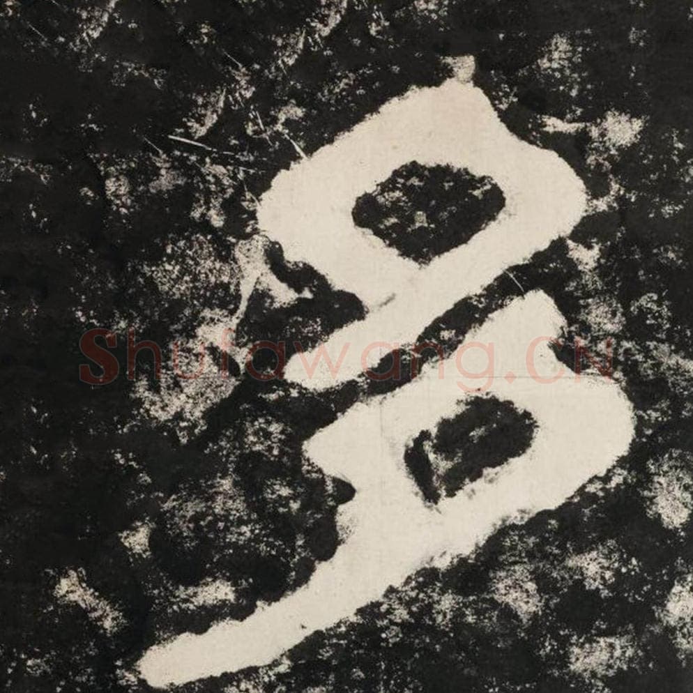 多毛笔隶书怎么写？毛笔隶书多字写法字帖图片,摘自泰山经石峪金刚经