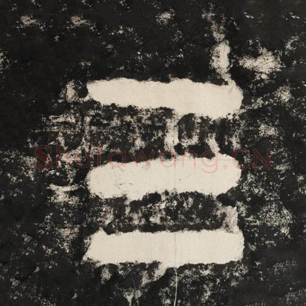 三毛笔隶书怎么写？毛笔隶书三字写法字帖图片,摘自泰山经石峪金刚经