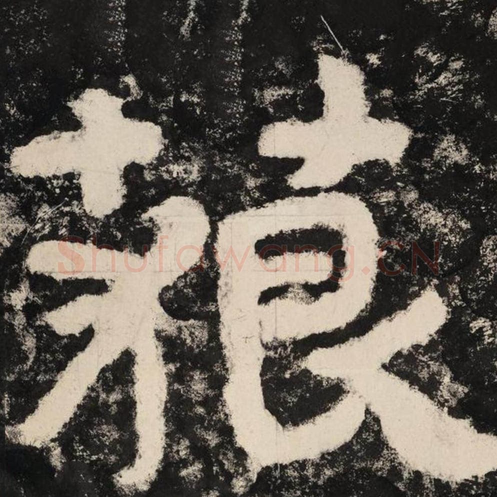 藐毛笔隶书怎么写？毛笔隶书藐字写法字帖图片,摘自泰山经石峪金刚经