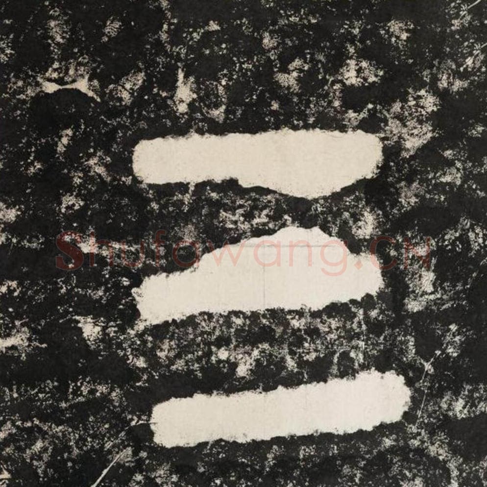 三毛笔隶书怎么写？毛笔隶书三字写法字帖图片,摘自泰山经石峪金刚经