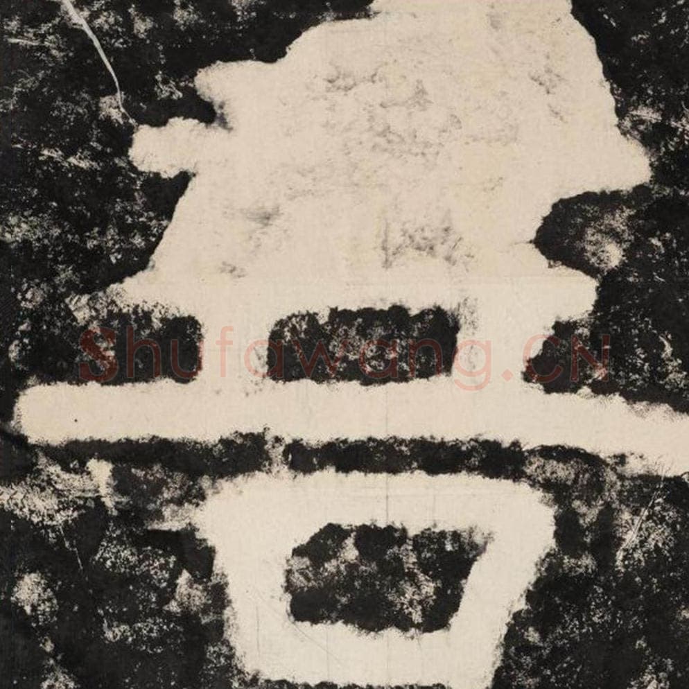 菩毛笔隶书怎么写？毛笔隶书菩字写法字帖图片,摘自泰山经石峪金刚经