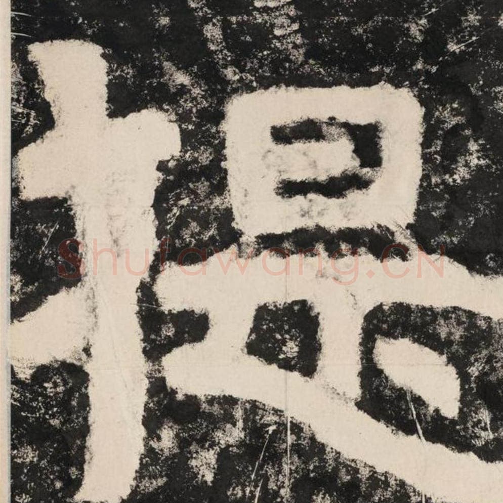 提毛笔隶书怎么写？毛笔隶书提字写法字帖图片,摘自泰山经石峪金刚经