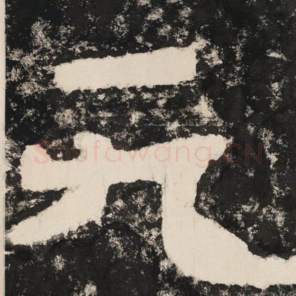 无毛笔隶书怎么写？毛笔隶书无字写法字帖图片,摘自泰山经石峪金刚经