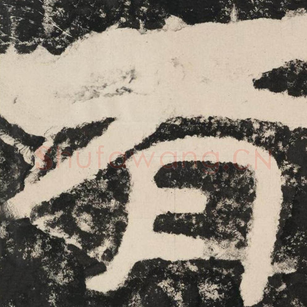 有毛笔隶书怎么写？毛笔隶书有字写法字帖图片,摘自泰山经石峪金刚经